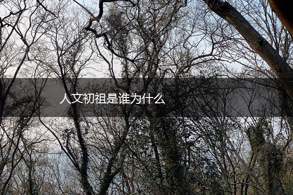 人文初祖是谁为什么