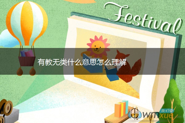 有教无类什么意思怎么理解