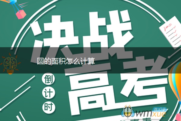 圆的面积怎么计算