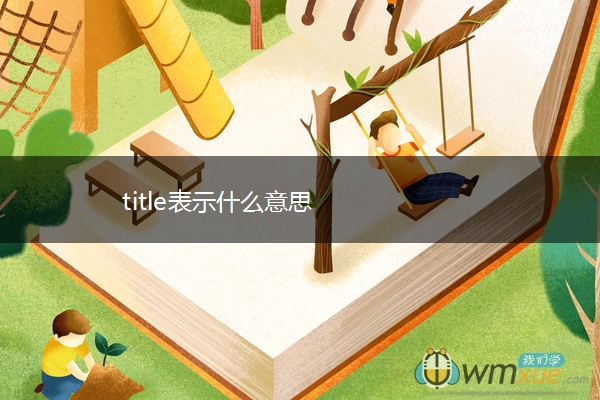 title表示什么意思
