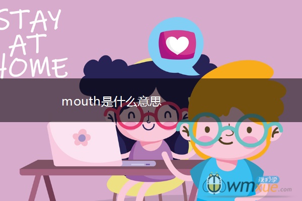 mouth是什么意思