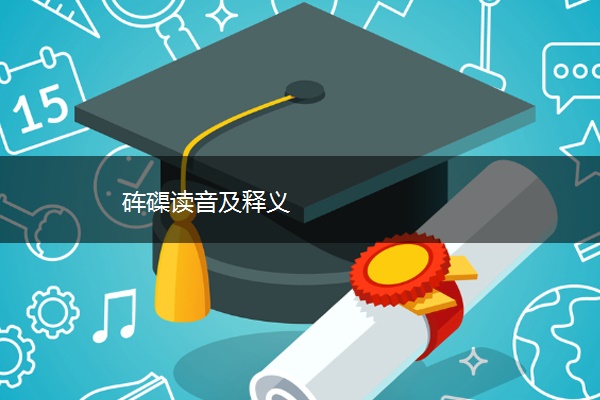 读音及释义