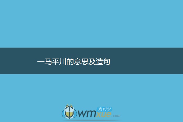 一马平川的意思及造句