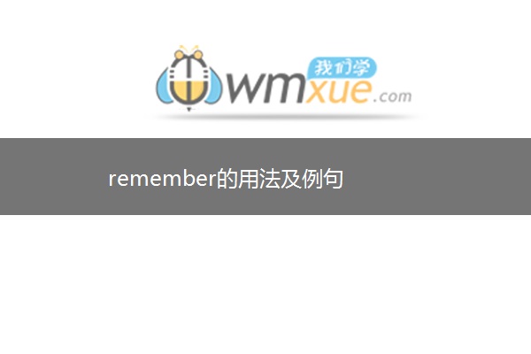 remember的用法及例句