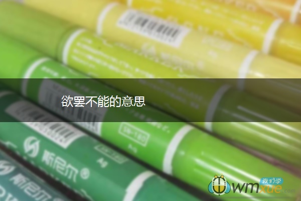 欲罢不能的意思