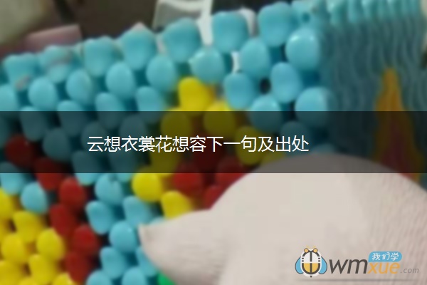 云想衣裳花想容下一句及出处