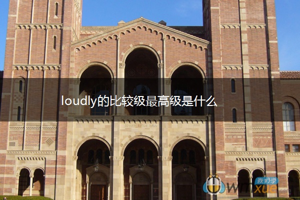 loudly的比较级最高级是什么