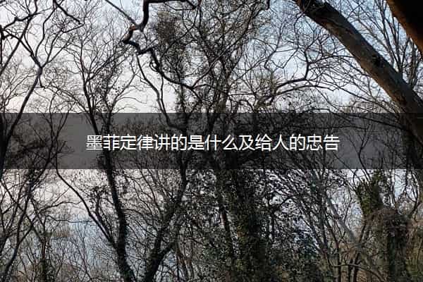 墨菲定律讲的是什么及给人的忠告
