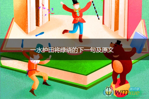 一水护田将绿绕的下一句及原文