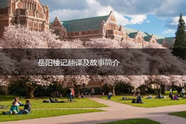 岳阳楼记翻译及故事简介