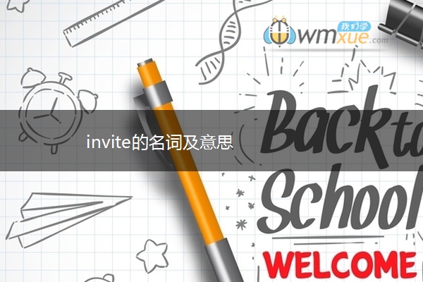 invite的名词及意思