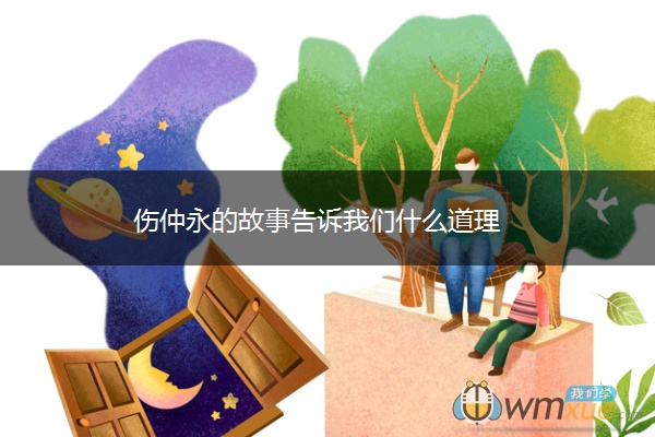 伤仲永的故事告诉我们什么道理