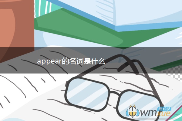 appear的名词是什么