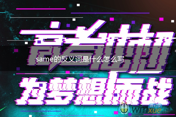 same的反义词是什么怎么写