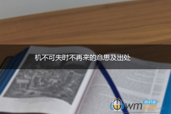 机不可失时不再来的意思及出处