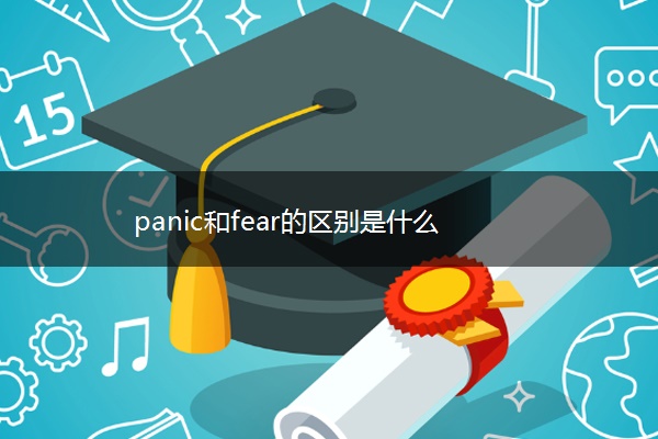 panic和fear的区别是什么