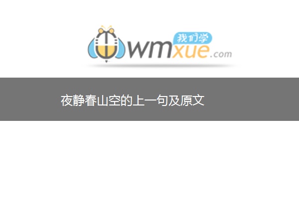 夜静春山空的上一句及原文