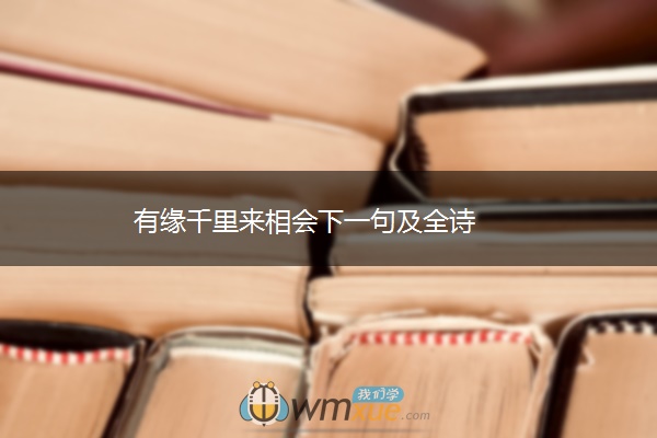 有缘千里来相会下一句及全诗