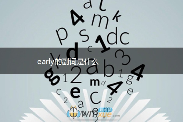 early的副词是什么