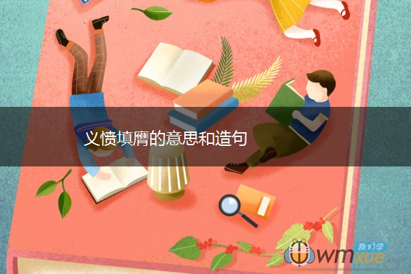 义愤填膺的意思和造句