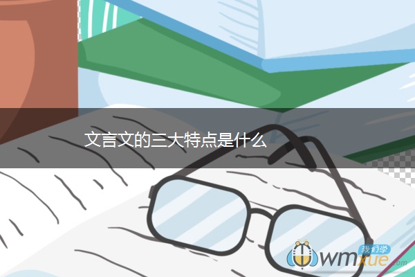 文言文的三大特点是什么