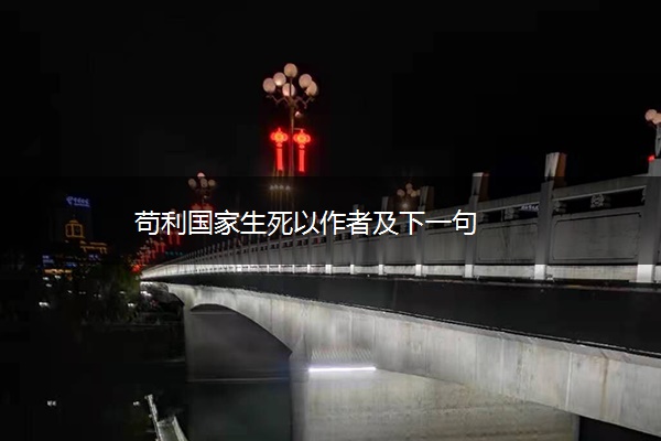 苟利国家生死以作者及下一句