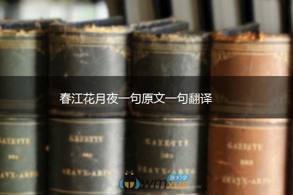 春江花月夜一句原文一句翻译