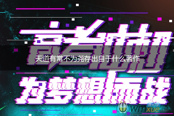 天道有常不为尧存出自于什么著作