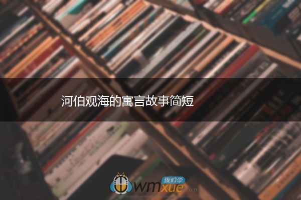 河伯观海的寓言故事简短