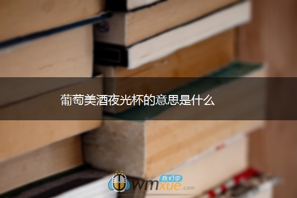葡萄美酒夜光杯的意思是什么