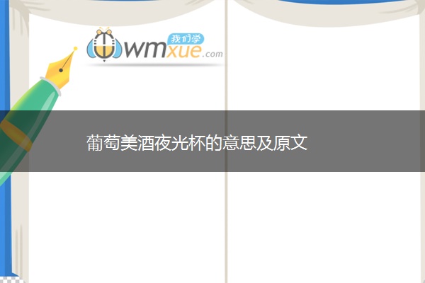 葡萄美酒夜光杯的意思及原文
