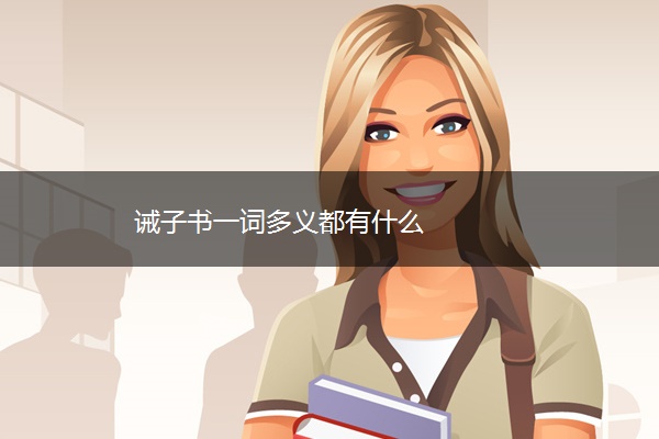 诫子书一词多义都有什么