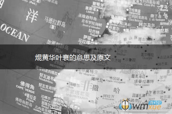 焜黄华叶衰的意思及原文