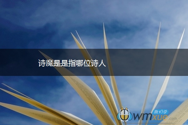 诗魔是是指哪位诗人