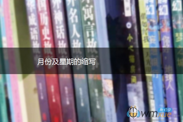 月份及星期的缩写