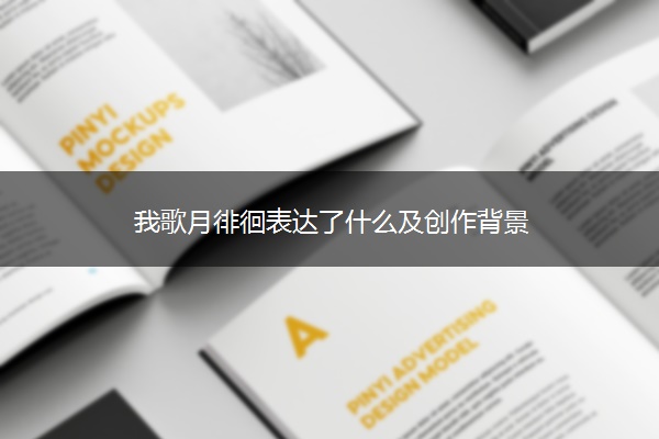 我歌月徘徊表达了什么及创作背景