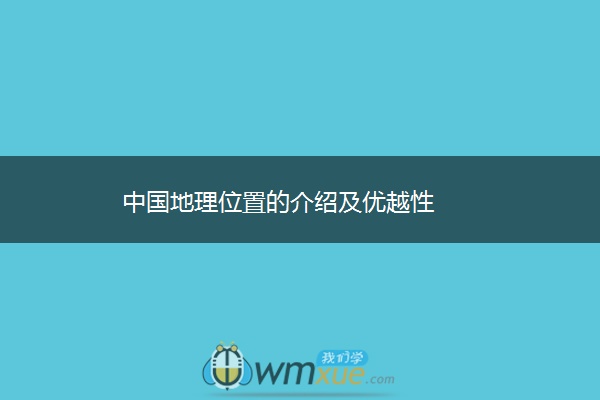 中国地理位置的介绍及优越性