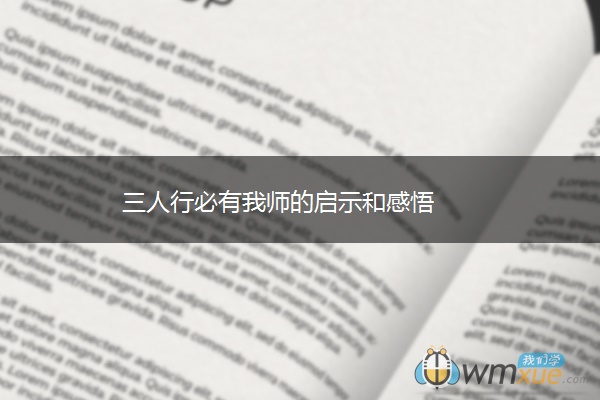 三人行必有我师的启示和感悟