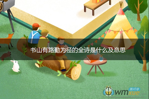 书山有路勤为径的全诗是什么及意思