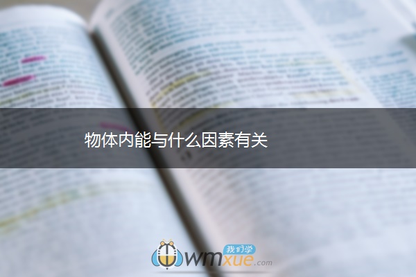 物体内能与什么因素有关