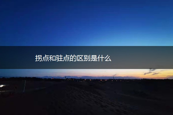 拐点和驻点的区别是什么