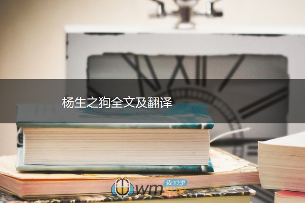 杨生之狗全文及翻译