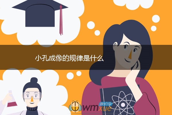 小孔成像的规律是什么