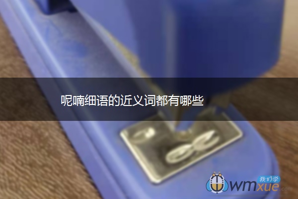 呢喃细语的近义词都有哪些