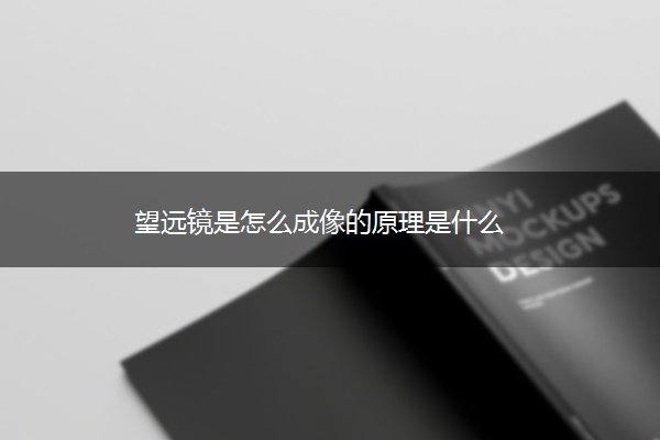 望远镜是怎么成像的原理是什么