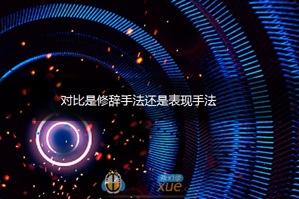 对比是修辞手法还是表现手法