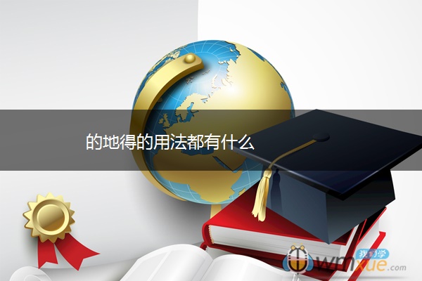 的地得的用法都有什么