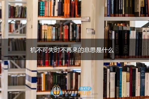 机不可失时不再来的意思是什么