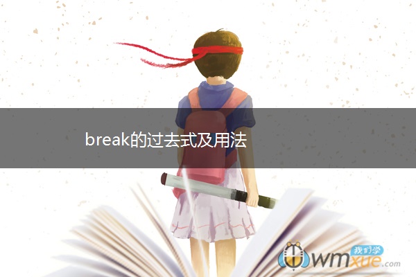 break的过去式及用法