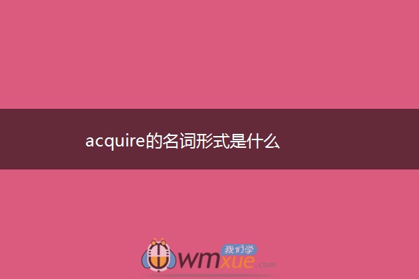 acquire的名词形式是什么